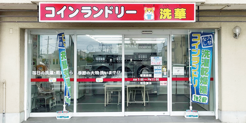 コインランドリー洗華