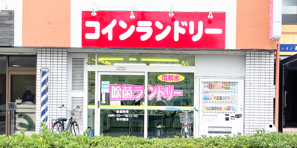 洗っちゃお高槻店